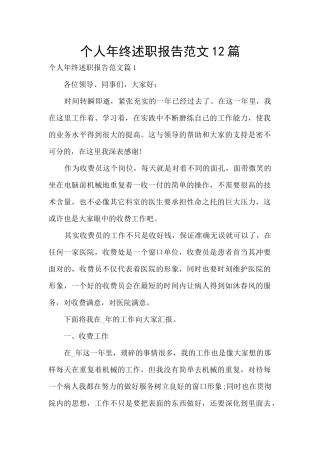 个人年终述职报告范文12篇