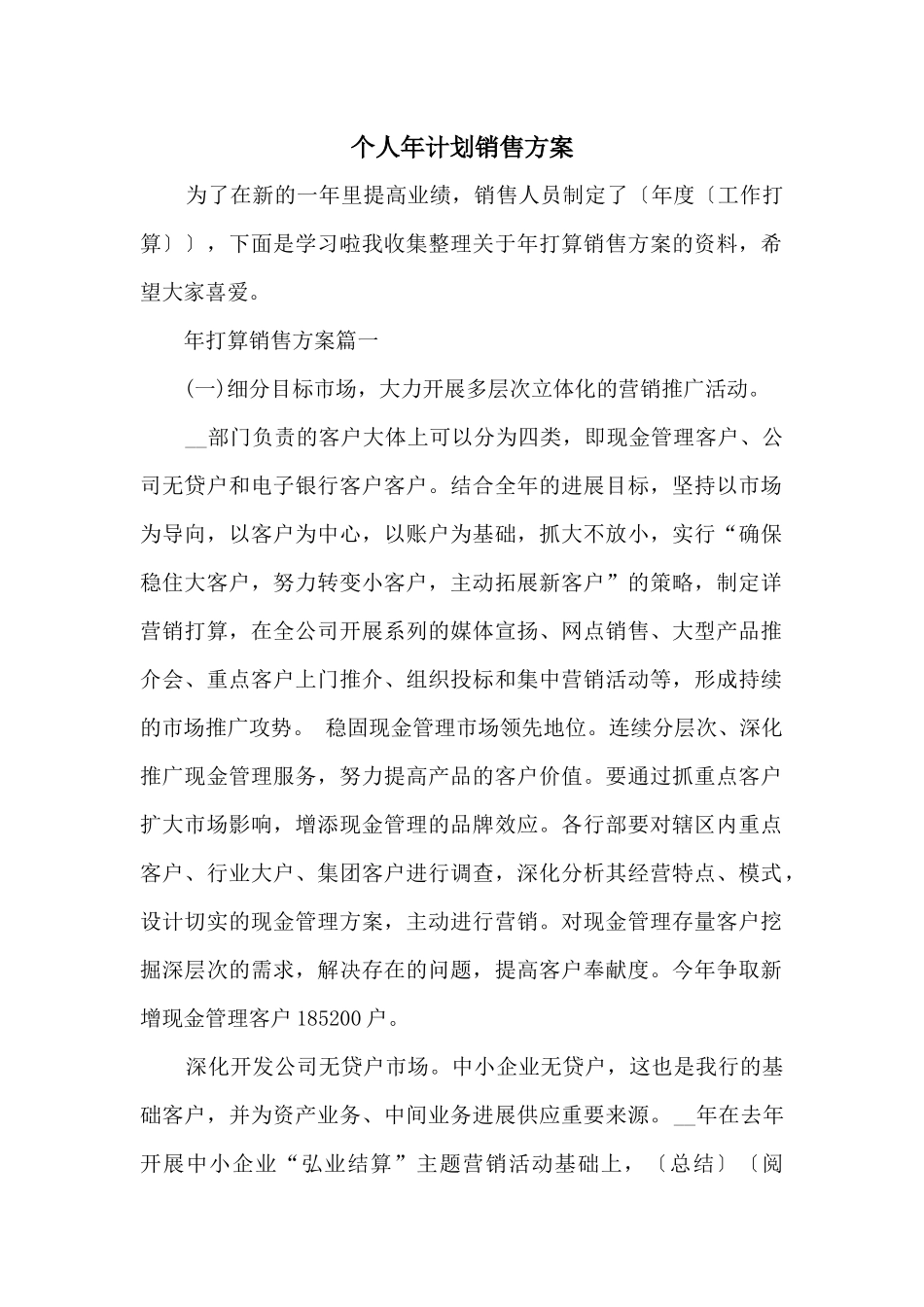 个人年计划销售方案_第1页