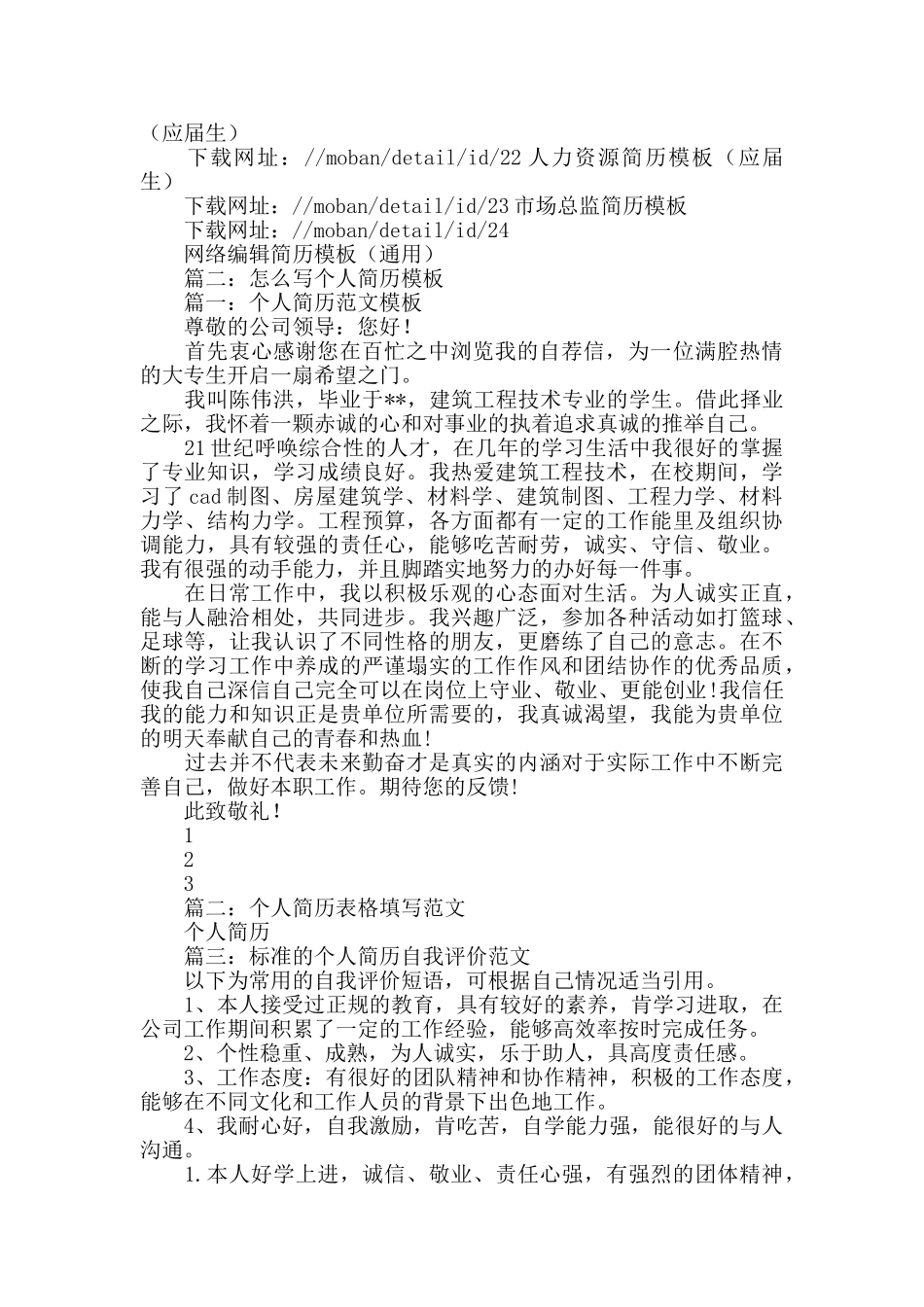 个人应聘简历表格格式3篇_第3页