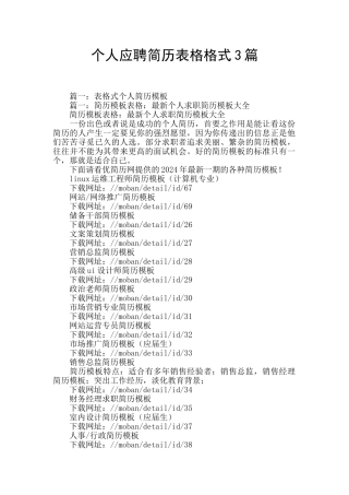 个人应聘简历表格格式3篇