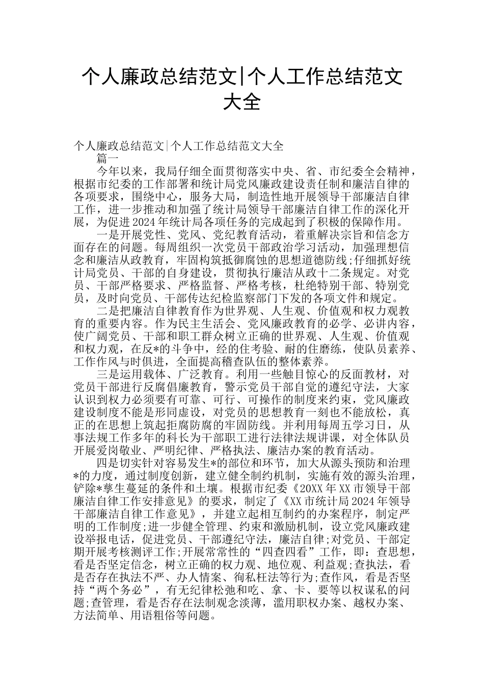 个人廉政总结范文_第1页