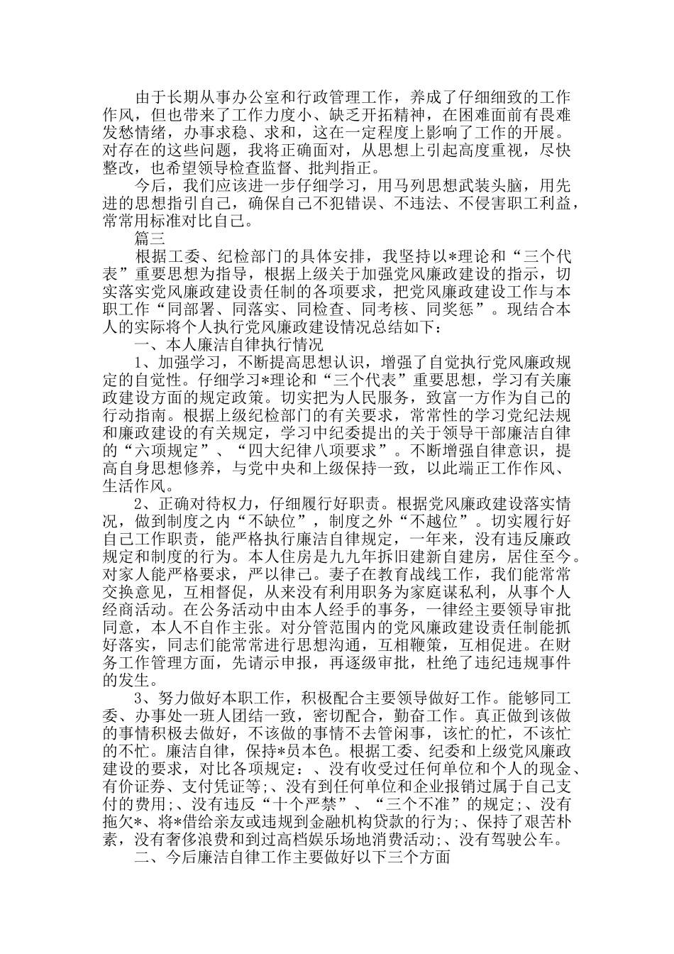 个人廉政总结范文_第3页