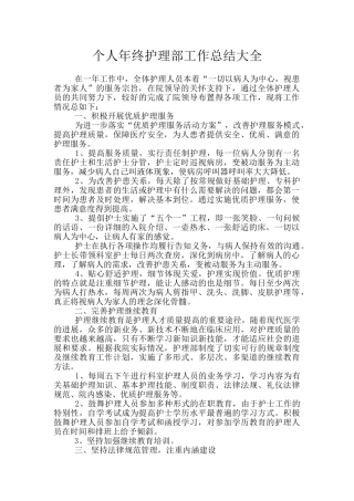 个人年终护理部工作总结大全