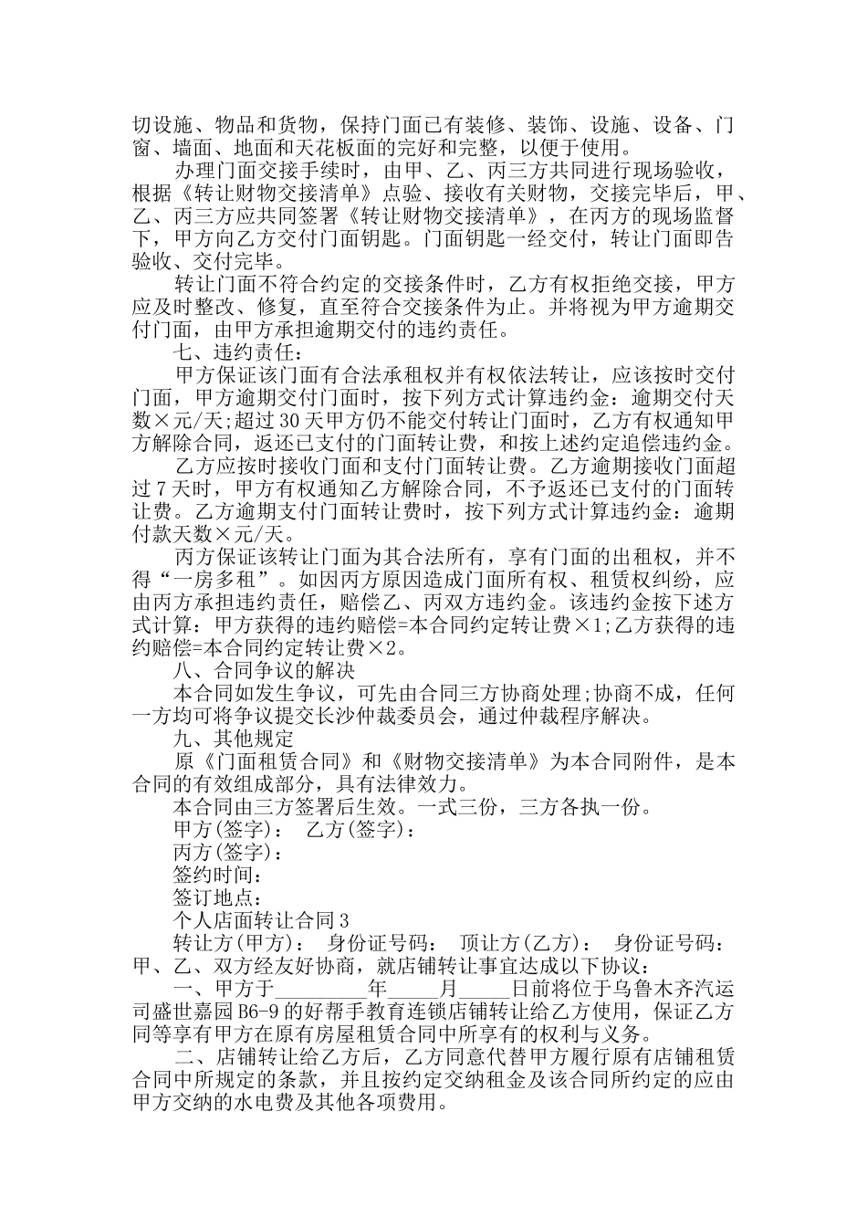 个人店面转让合同最新合集_第3页