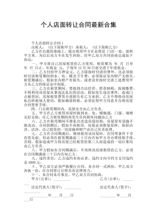 个人店面转让合同最新合集