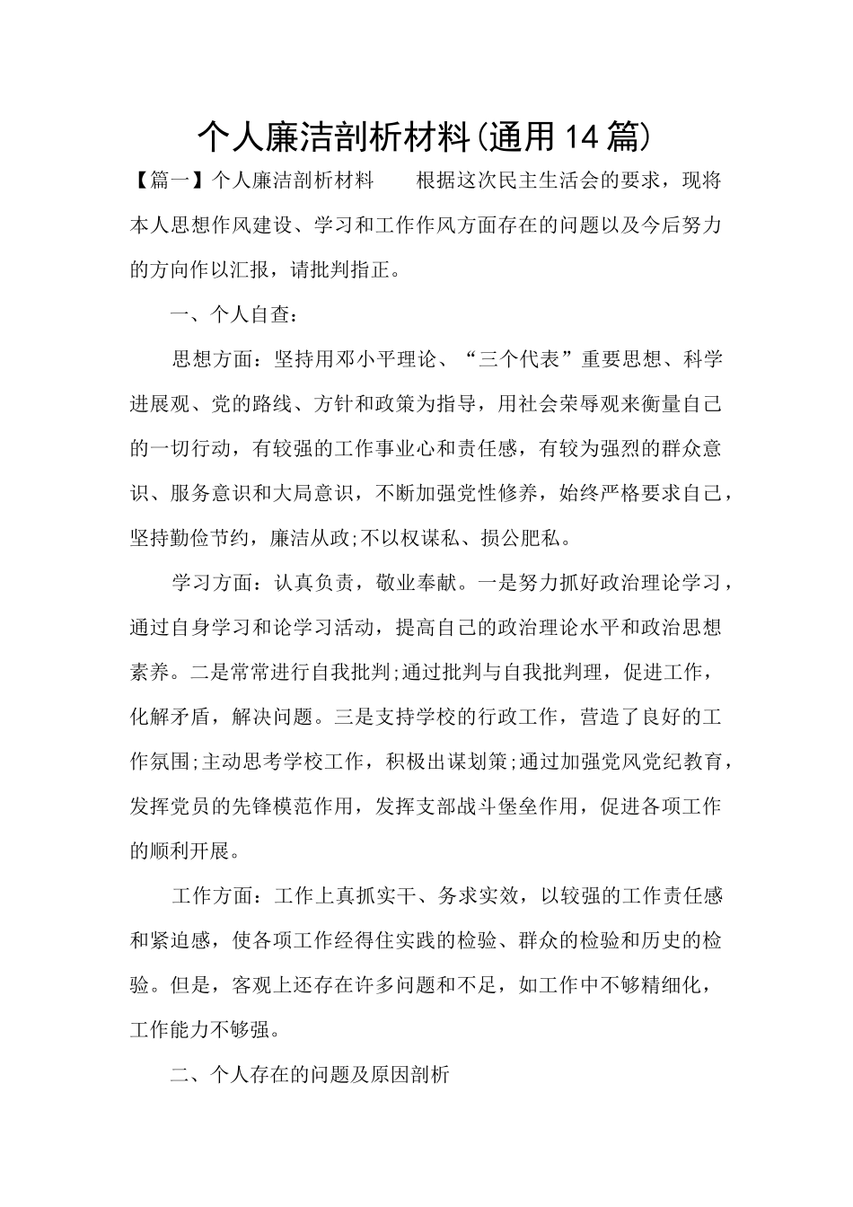 个人廉洁剖析材料(通用14篇)_第1页