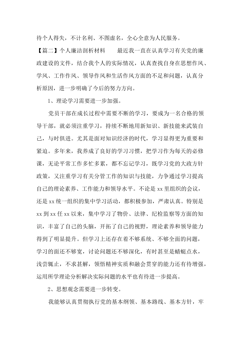 个人廉洁剖析材料(通用14篇)_第3页