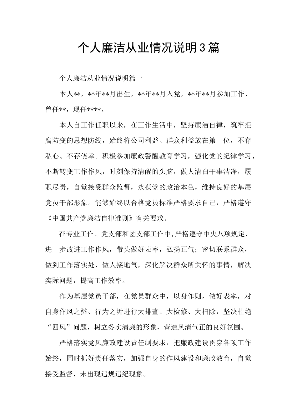 个人廉洁从业情况说明3篇_第1页