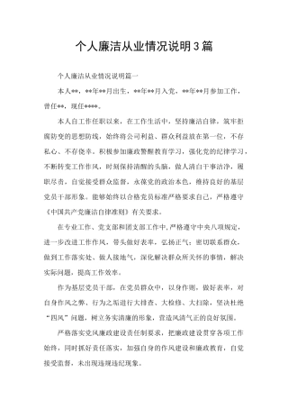 个人廉洁从业情况说明3篇