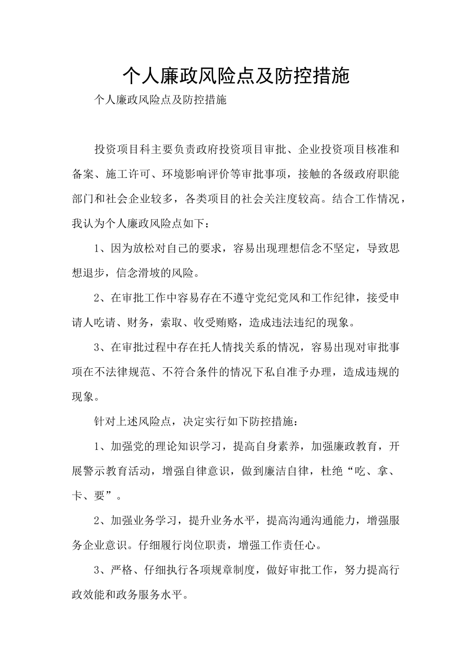 个人廉政风险点及防控措施_第1页