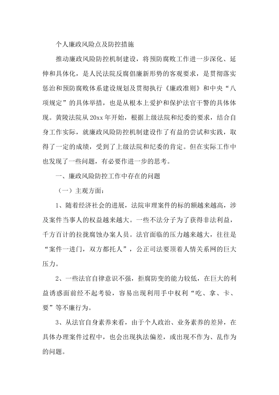 个人廉政风险点及防控措施_第2页
