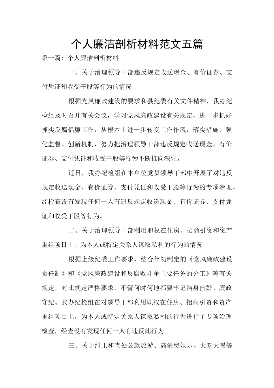 个人廉洁剖析材料范文五篇_第1页