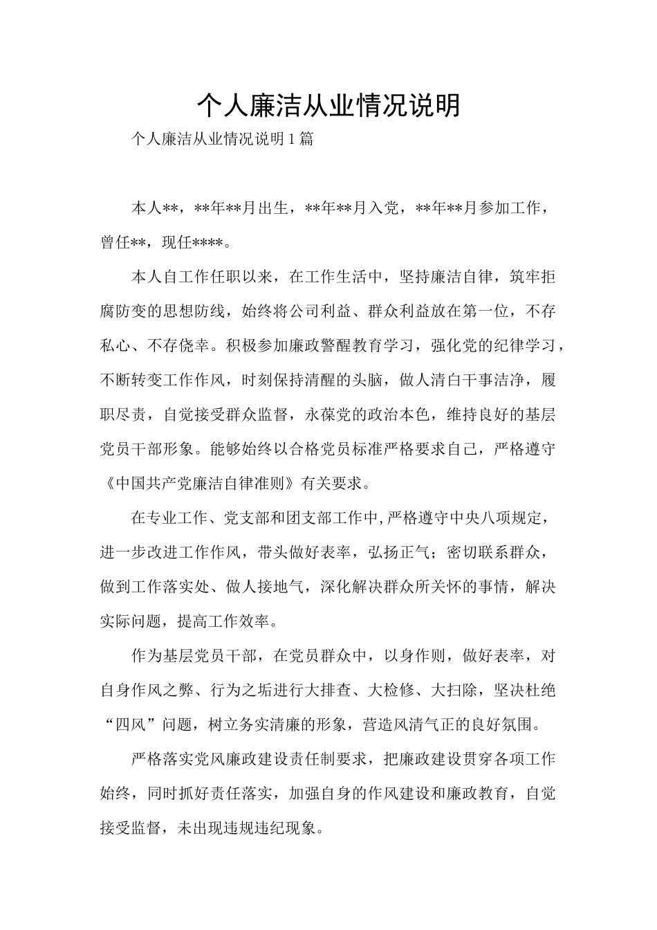 个人廉洁从业情况说明_第1页