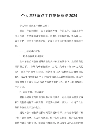 个人年终重点工作感悟总结2024