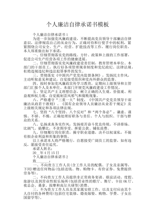个人廉洁自律承诺书模板