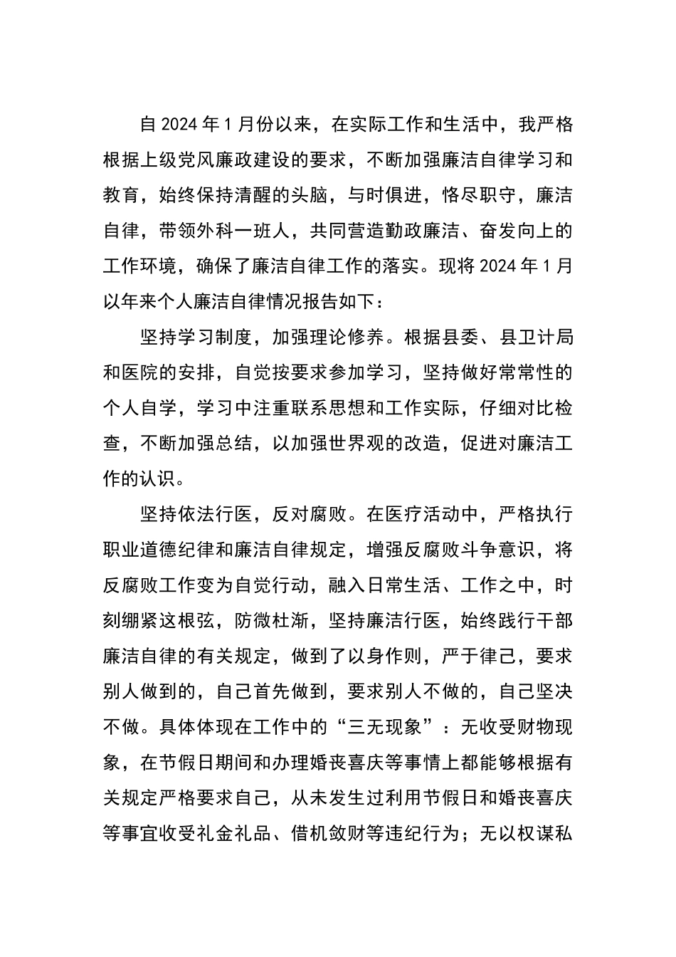 个人廉洁自律自查报告_第1页