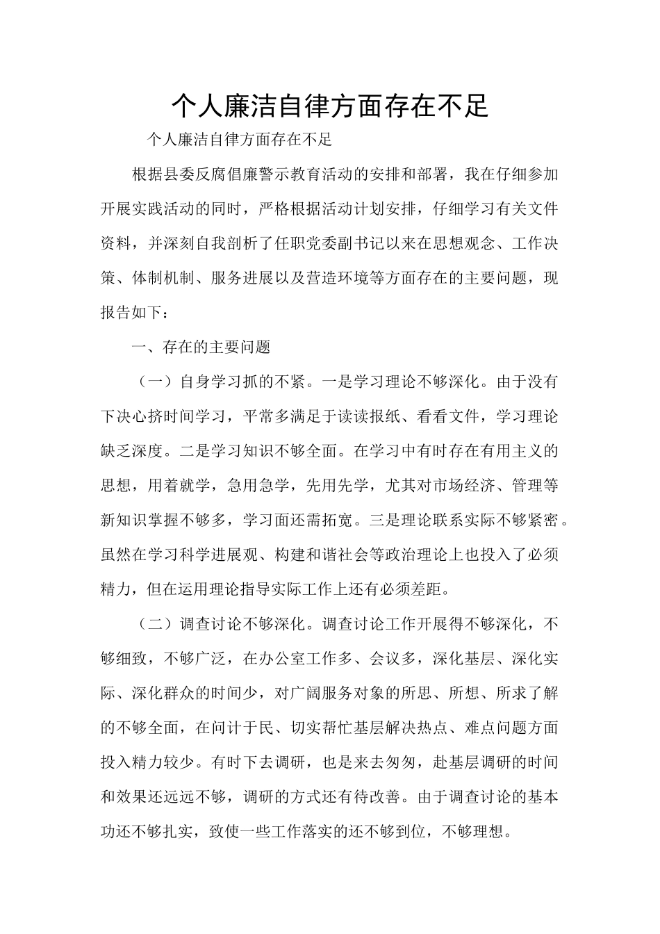 个人廉洁自律方面存在不足_第1页