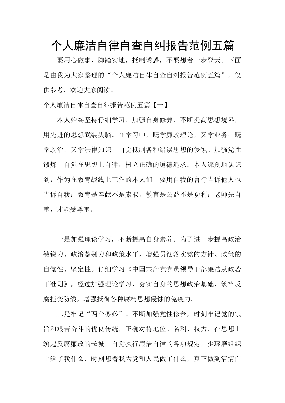 个人廉洁自律自查自纠报告范例五篇_第1页