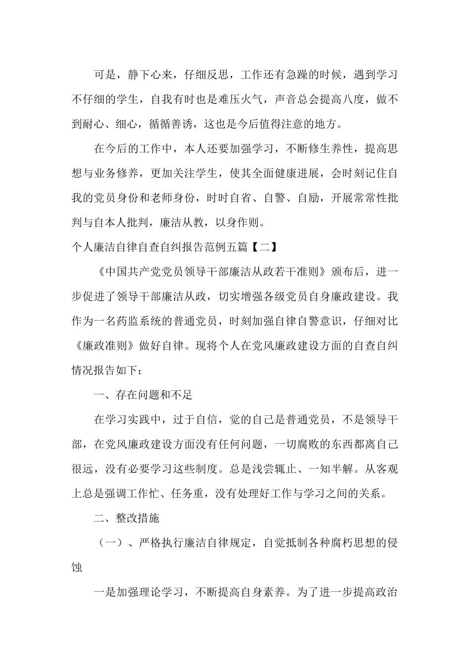 个人廉洁自律自查自纠报告范例五篇_第3页