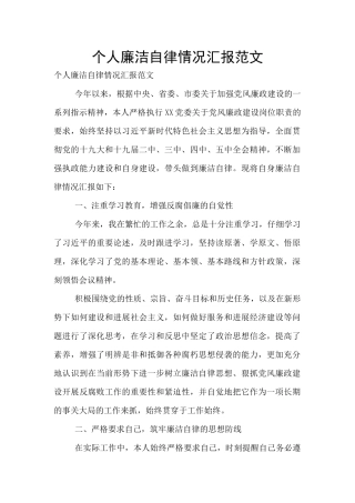 个人廉洁自律情况汇报范文