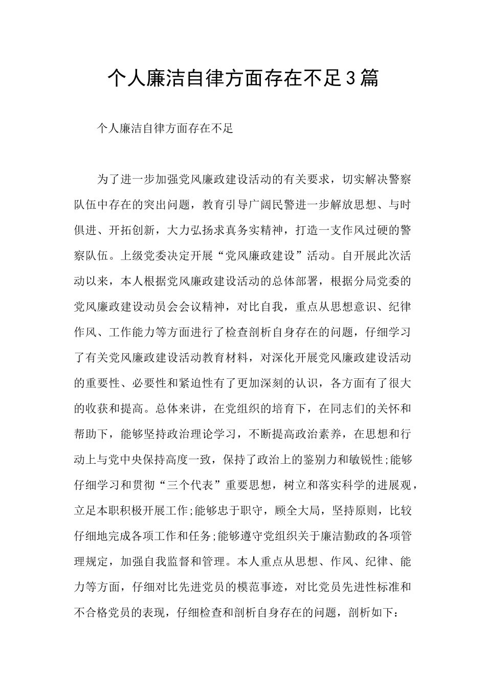 个人廉洁自律方面存在不足3篇_第1页