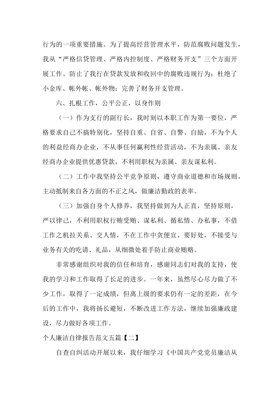 个人廉洁自律报告范文五篇_第3页