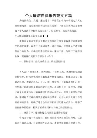 个人廉洁自律报告范文五篇