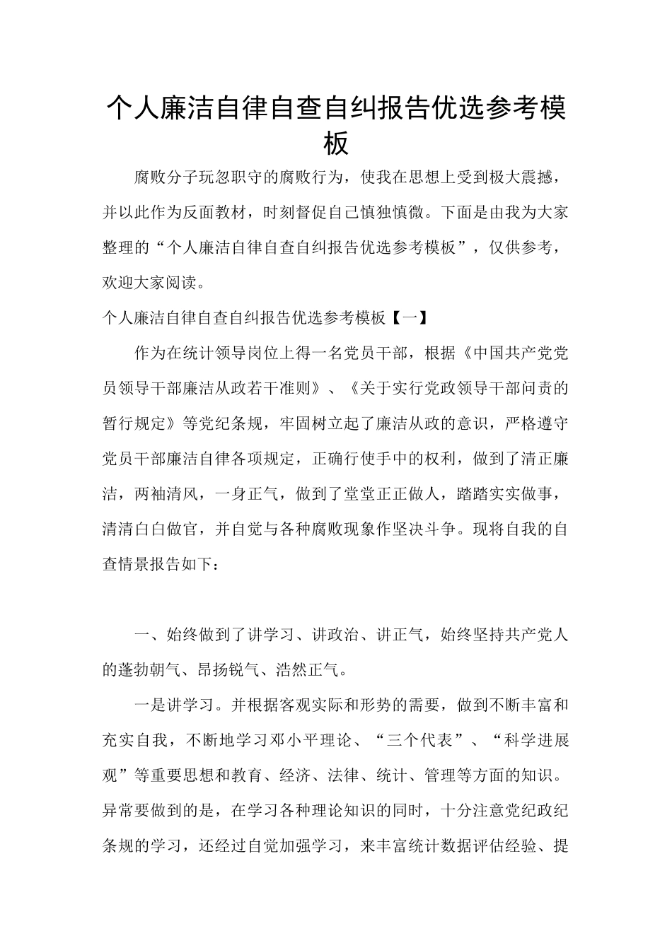个人廉洁自律自查自纠报告优选参考模板_第1页