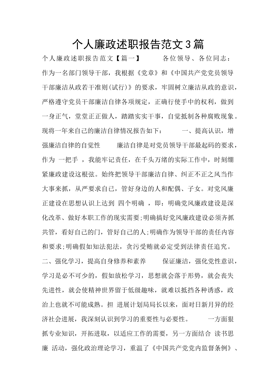 个人廉政述职报告范文3篇_第1页