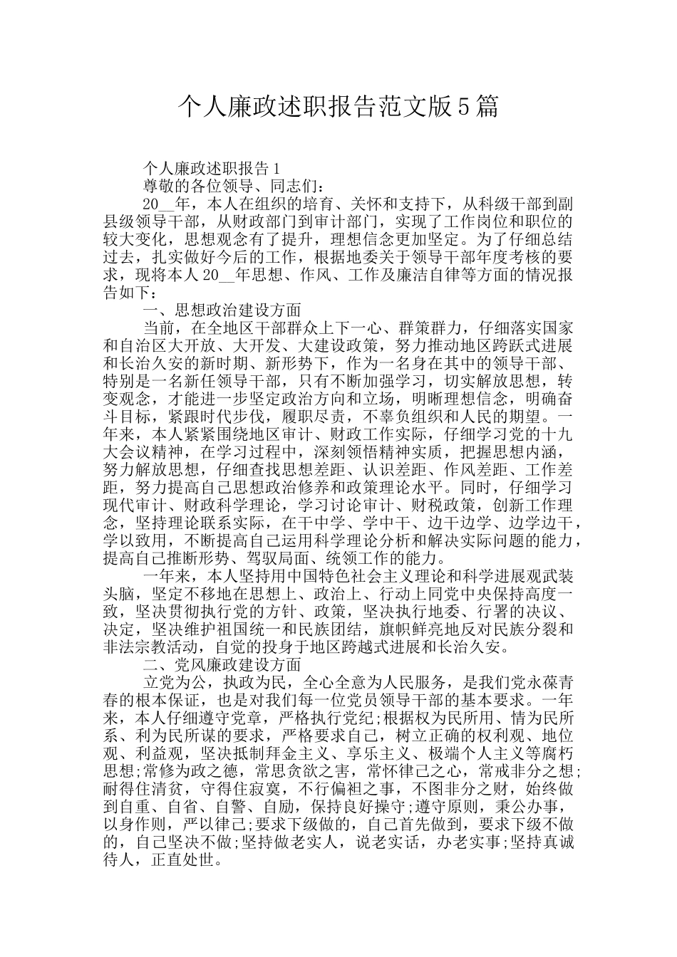 个人廉政述职报告范文版5篇_第1页