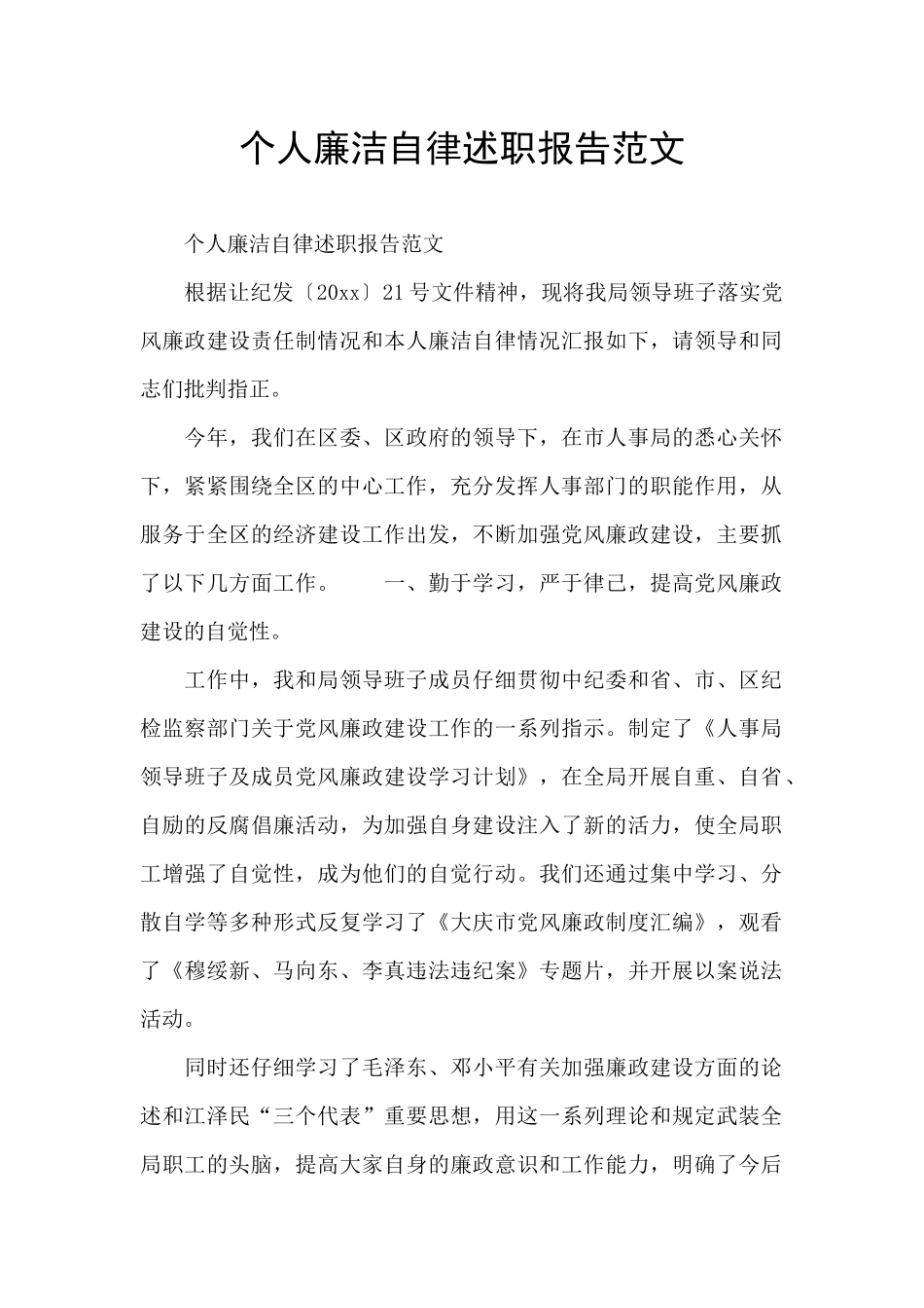 个人廉洁自律述职报告范文_第1页