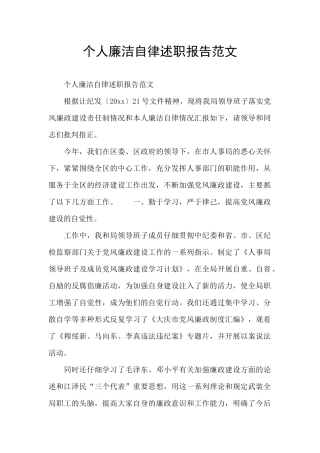 个人廉洁自律述职报告范文