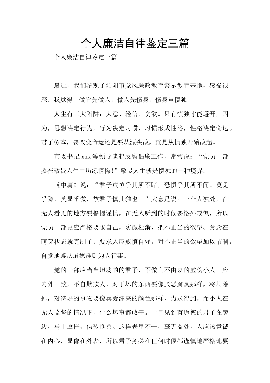 个人廉洁自律鉴定三篇_第1页