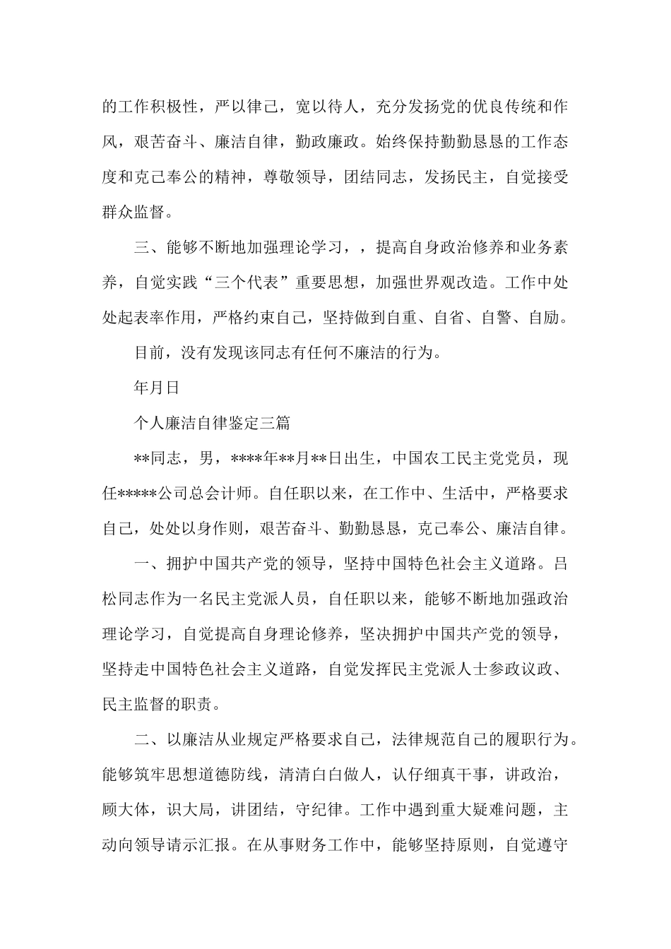 个人廉洁自律鉴定三篇_第3页