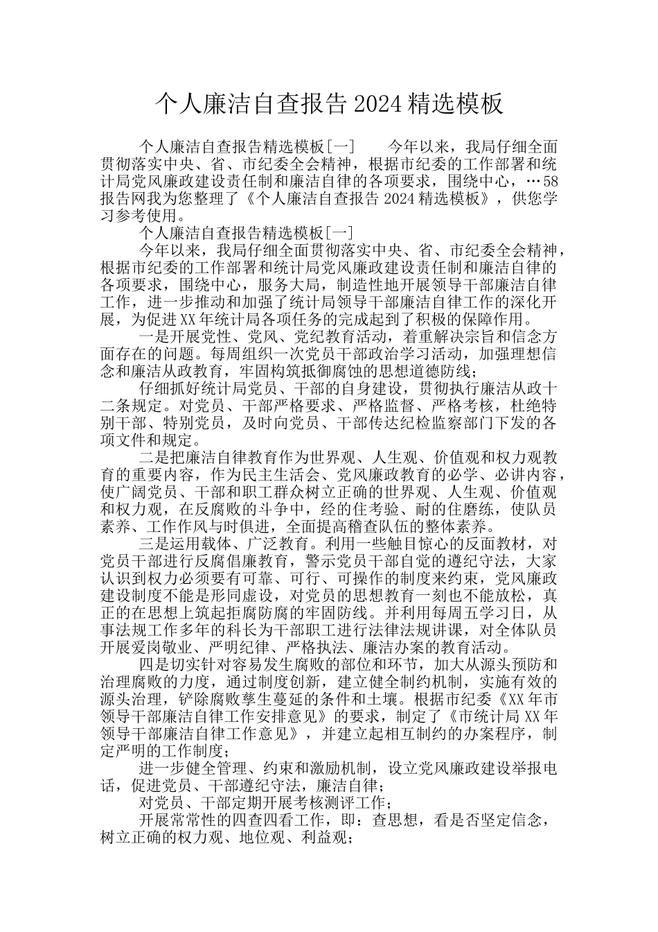 个人廉洁自查报告2024精选模板_第1页