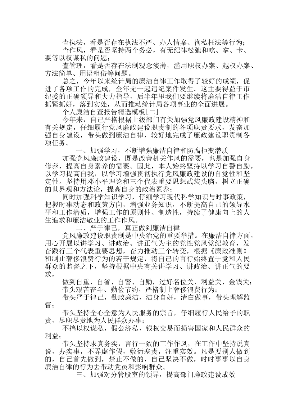 个人廉洁自查报告2024精选模板_第2页