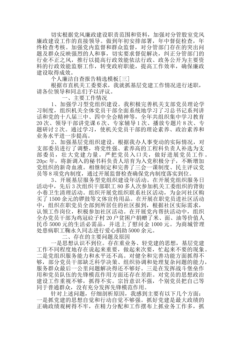 个人廉洁自查报告2024精选模板_第3页