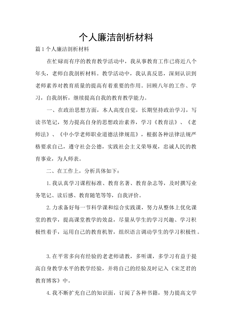 个人廉洁剖析材料_第1页