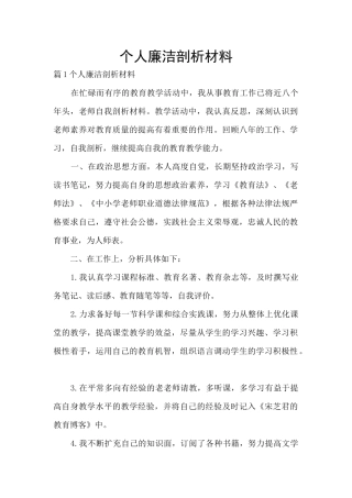 个人廉洁剖析材料