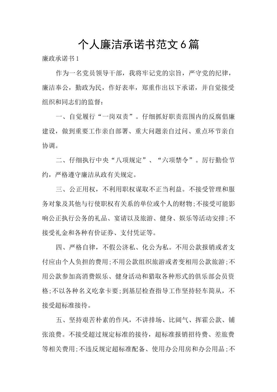 个人廉洁承诺书范文6篇_第1页