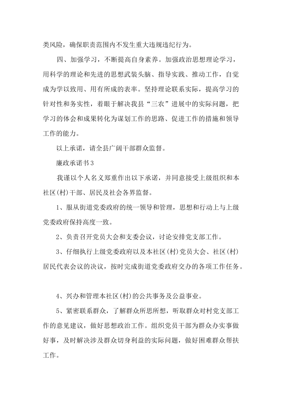 个人廉洁承诺书范文6篇_第3页