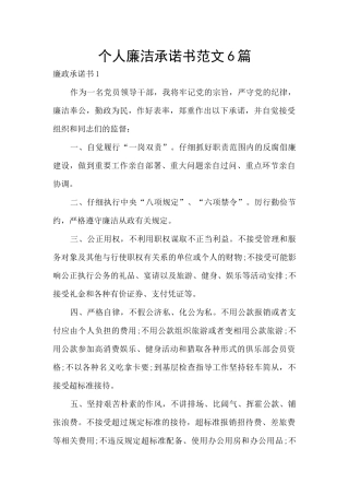 个人廉洁承诺书范文6篇