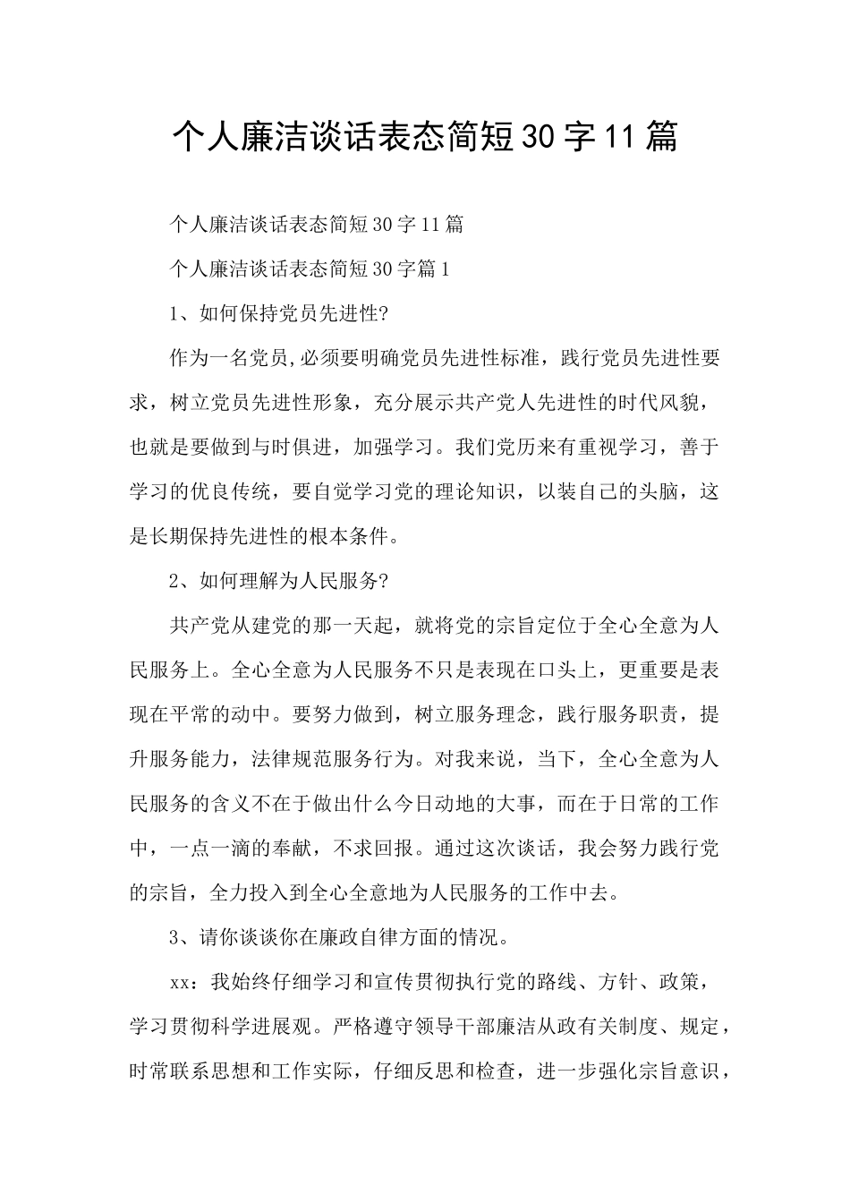 个人廉洁谈话表态简短30字11篇_第1页