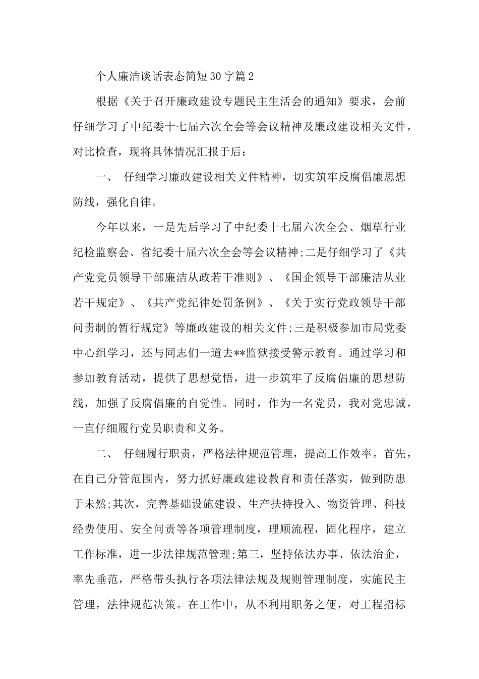 个人廉洁谈话表态简短30字11篇_第3页