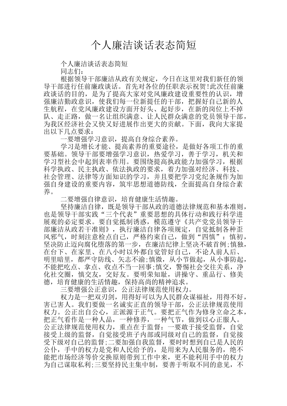 个人廉洁谈话表态简短_第1页
