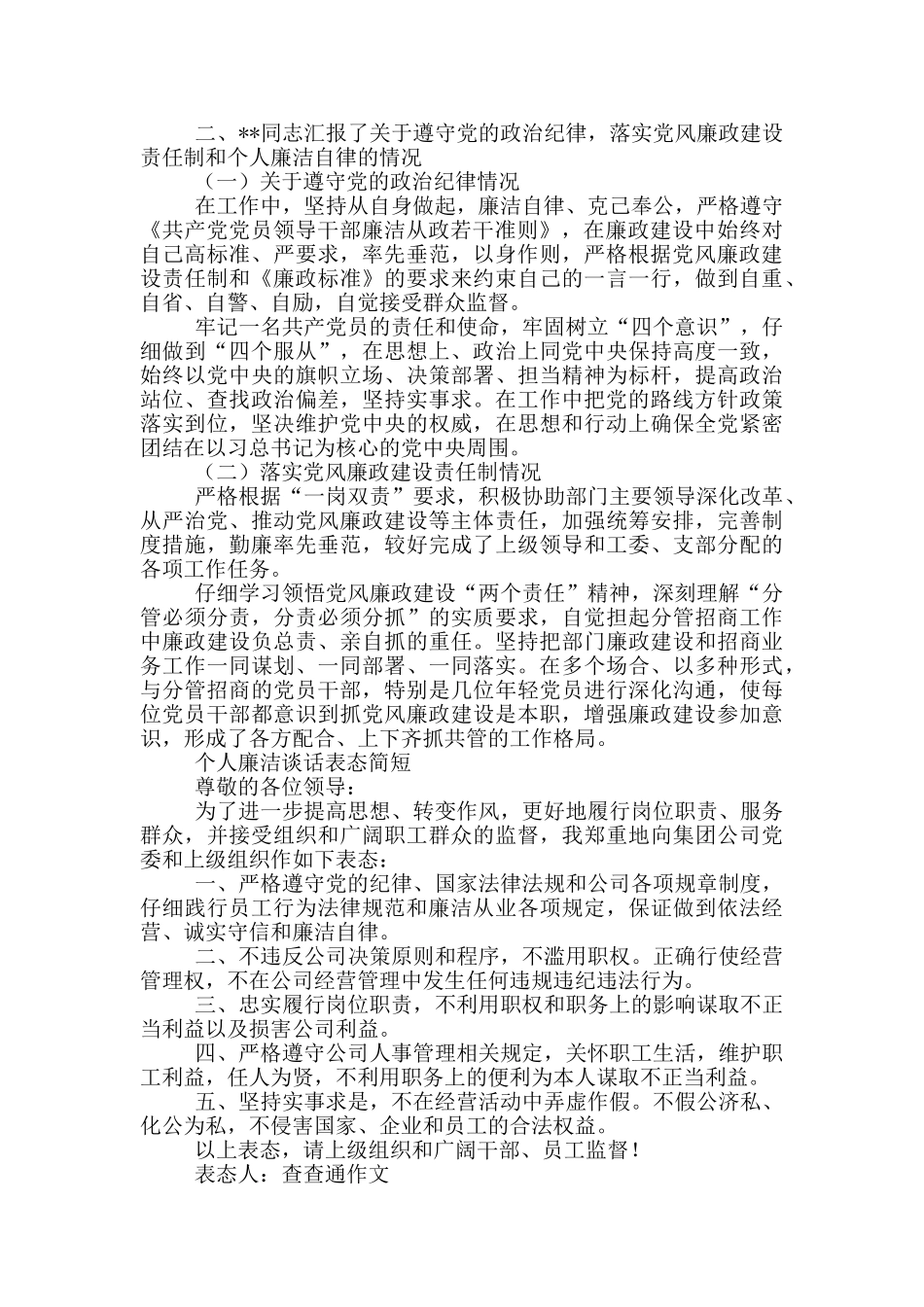 个人廉洁谈话表态简短_第3页