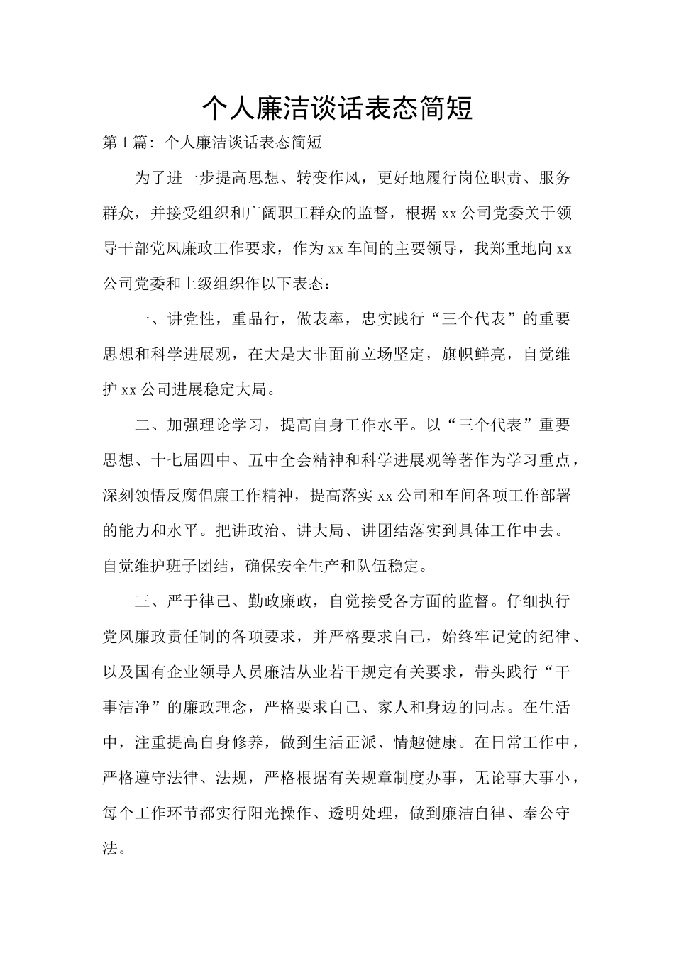 个人廉洁谈话表态简短_第1页