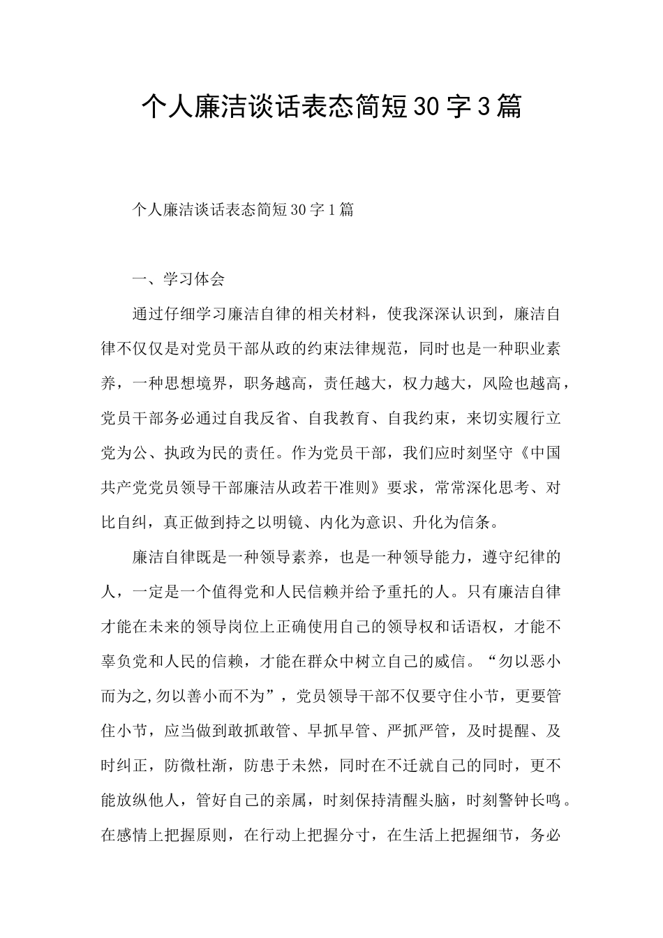 个人廉洁谈话表态简短30字3篇_第1页