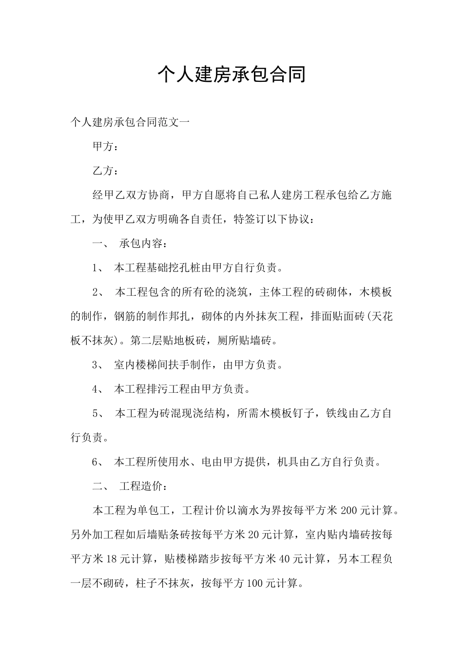 个人建房承包合同_第1页