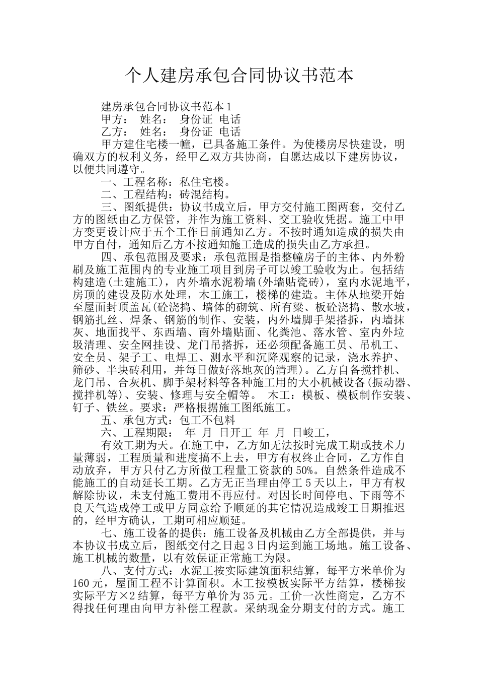个人建房承包合同协议书范本_第1页